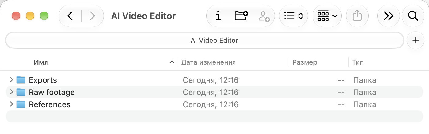 Папка AI Video Editor в Finder: внутри Exports, Raw footage и References